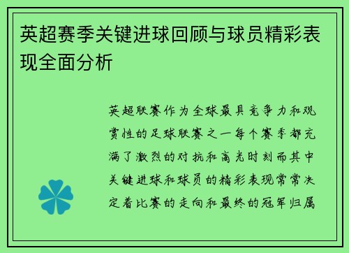 英超赛季关键进球回顾与球员精彩表现全面分析