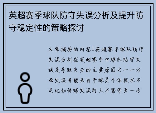 英超赛季球队防守失误分析及提升防守稳定性的策略探讨