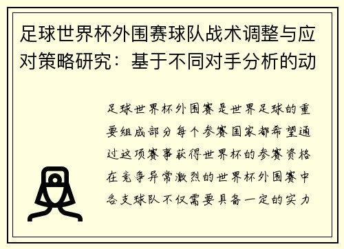 足球世界杯外围赛球队战术调整与应对策略研究：基于不同对手分析的动态调整机制
