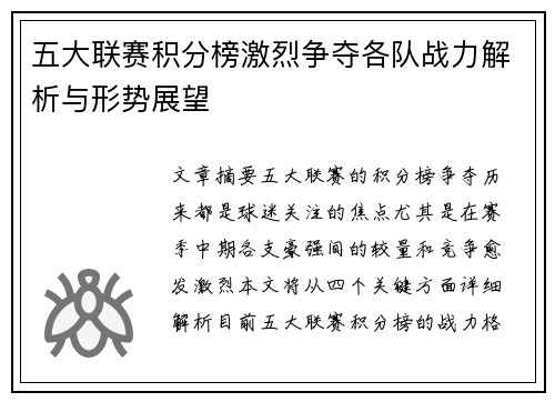 五大联赛积分榜激烈争夺各队战力解析与形势展望
