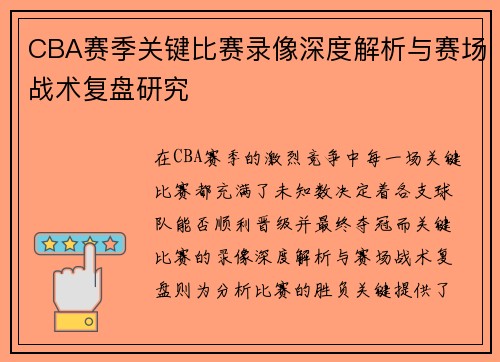 CBA赛季关键比赛录像深度解析与赛场战术复盘研究