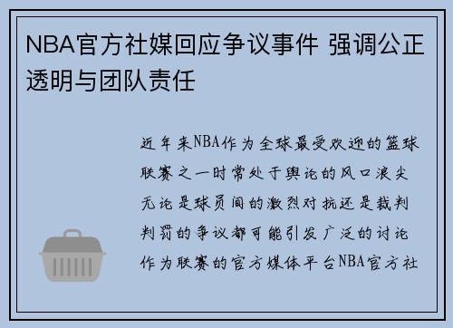 NBA官方社媒回应争议事件 强调公正透明与团队责任