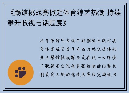 《踢馆挑战赛掀起体育综艺热潮 持续攀升收视与话题度》