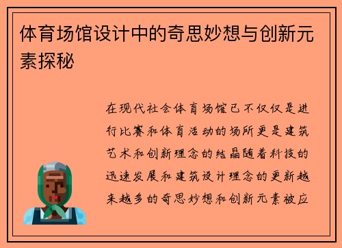 体育场馆设计中的奇思妙想与创新元素探秘