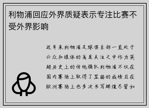利物浦回应外界质疑表示专注比赛不受外界影响