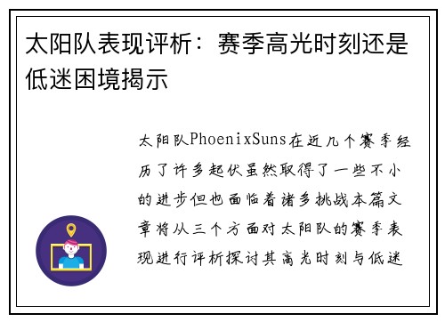 太阳队表现评析：赛季高光时刻还是低迷困境揭示