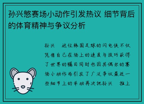 孙兴慜赛场小动作引发热议 细节背后的体育精神与争议分析