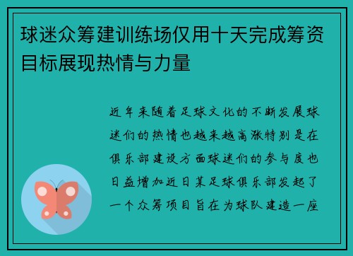 球迷众筹建训练场仅用十天完成筹资目标展现热情与力量