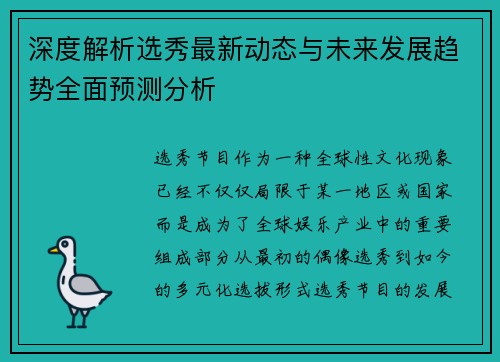 深度解析选秀最新动态与未来发展趋势全面预测分析