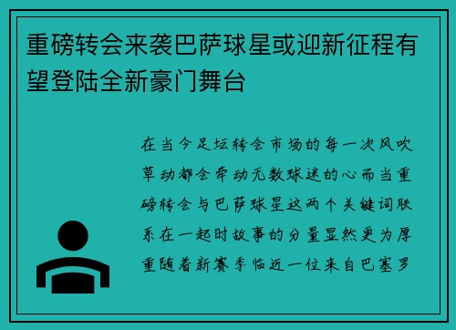 重磅转会来袭巴萨球星或迎新征程有望登陆全新豪门舞台