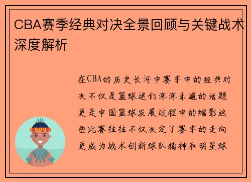 CBA赛季经典对决全景回顾与关键战术深度解析