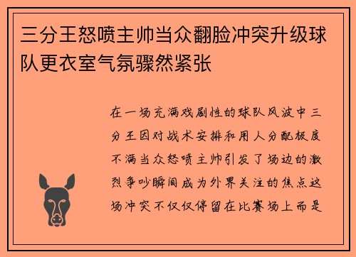 三分王怒喷主帅当众翻脸冲突升级球队更衣室气氛骤然紧张