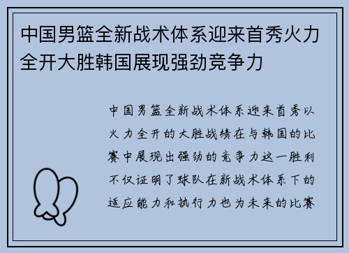 中国男篮全新战术体系迎来首秀火力全开大胜韩国展现强劲竞争力