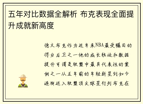 五年对比数据全解析 布克表现全面提升成就新高度