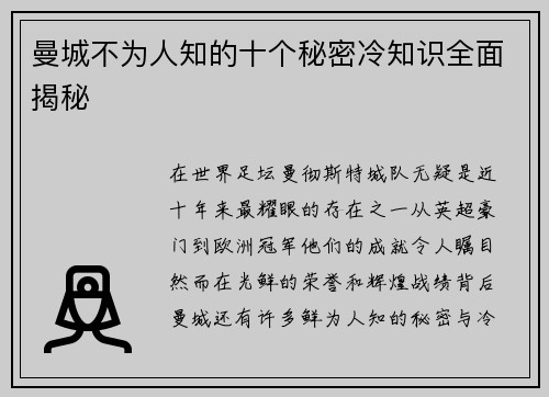 曼城不为人知的十个秘密冷知识全面揭秘