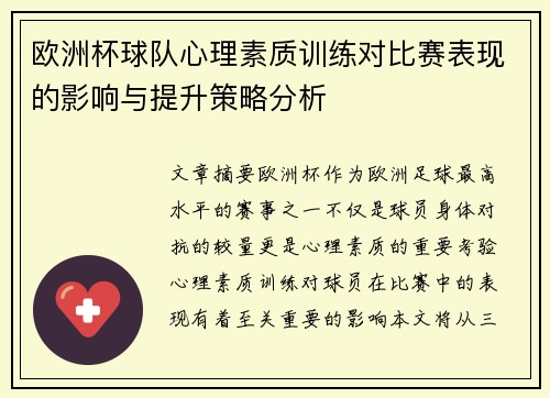 欧洲杯球队心理素质训练对比赛表现的影响与提升策略分析