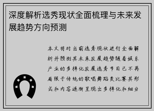 深度解析选秀现状全面梳理与未来发展趋势方向预测