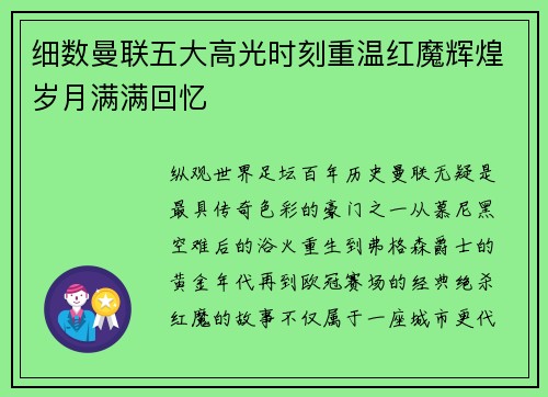 细数曼联五大高光时刻重温红魔辉煌岁月满满回忆