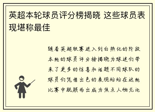 英超本轮球员评分榜揭晓 这些球员表现堪称最佳