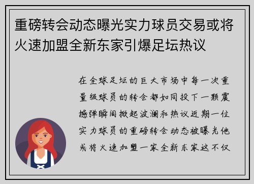 重磅转会动态曝光实力球员交易或将火速加盟全新东家引爆足坛热议