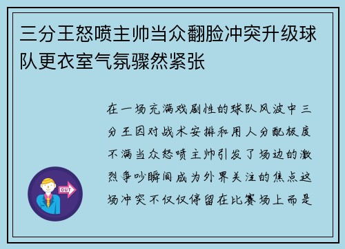 三分王怒喷主帅当众翻脸冲突升级球队更衣室气氛骤然紧张