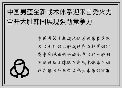中国男篮全新战术体系迎来首秀火力全开大胜韩国展现强劲竞争力