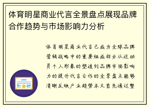 体育明星商业代言全景盘点展现品牌合作趋势与市场影响力分析