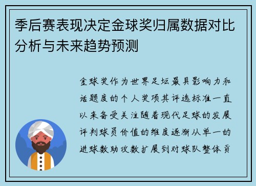 季后赛表现决定金球奖归属数据对比分析与未来趋势预测
