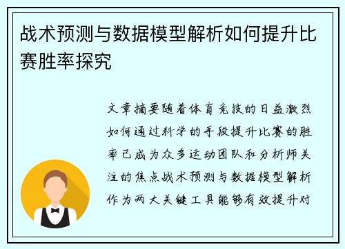 战术预测与数据模型解析如何提升比赛胜率探究