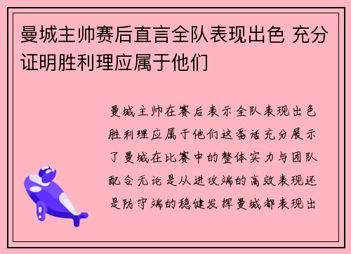 曼城主帅赛后直言全队表现出色 充分证明胜利理应属于他们