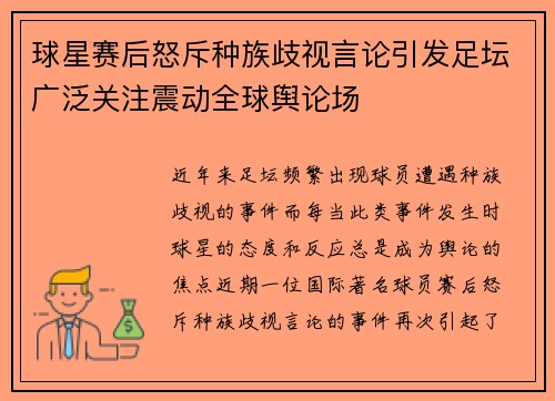 球星赛后怒斥种族歧视言论引发足坛广泛关注震动全球舆论场
