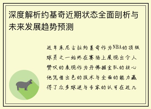 深度解析约基奇近期状态全面剖析与未来发展趋势预测