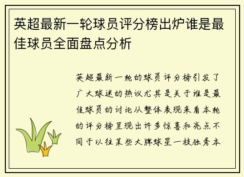 英超最新一轮球员评分榜出炉谁是最佳球员全面盘点分析