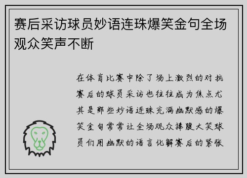 赛后采访球员妙语连珠爆笑金句全场观众笑声不断
