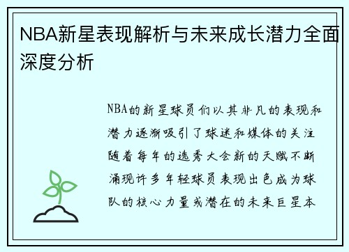 NBA新星表现解析与未来成长潜力全面深度分析