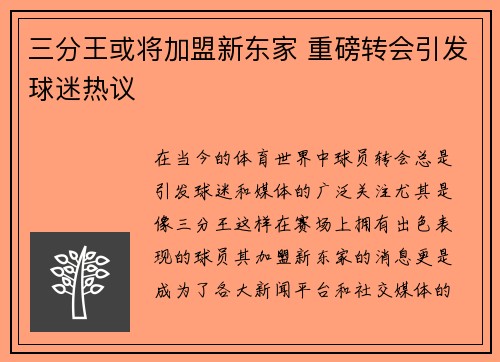 三分王或将加盟新东家 重磅转会引发球迷热议
