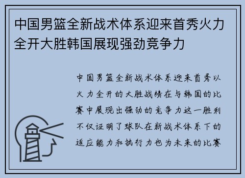 中国男篮全新战术体系迎来首秀火力全开大胜韩国展现强劲竞争力