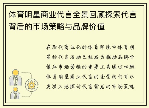 体育明星商业代言全景回顾探索代言背后的市场策略与品牌价值