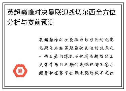 英超巅峰对决曼联迎战切尔西全方位分析与赛前预测