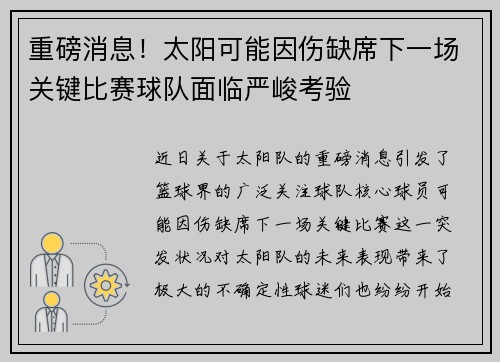 重磅消息！太阳可能因伤缺席下一场关键比赛球队面临严峻考验