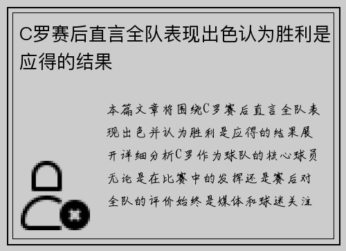 C罗赛后直言全队表现出色认为胜利是应得的结果