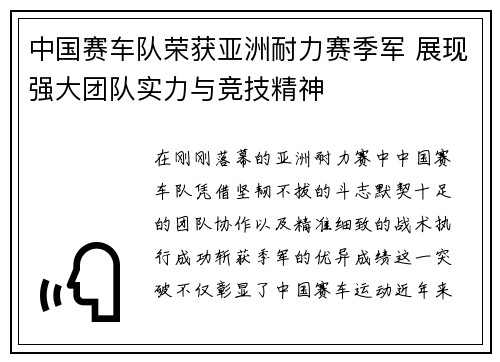 中国赛车队荣获亚洲耐力赛季军 展现强大团队实力与竞技精神