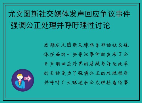 尤文图斯社交媒体发声回应争议事件 强调公正处理并呼吁理性讨论