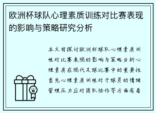 欧洲杯球队心理素质训练对比赛表现的影响与策略研究分析