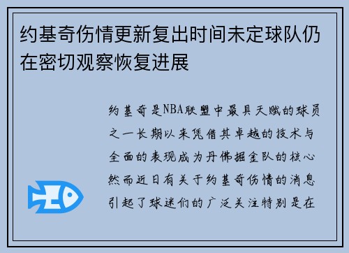 约基奇伤情更新复出时间未定球队仍在密切观察恢复进展