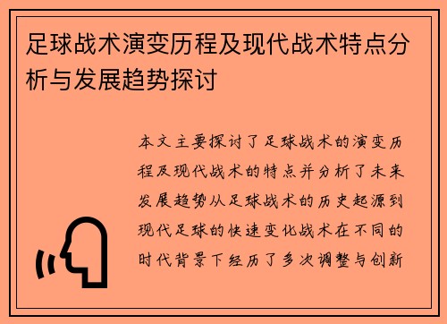 足球战术演变历程及现代战术特点分析与发展趋势探讨