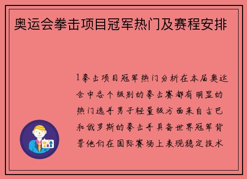 奥运会拳击项目冠军热门及赛程安排