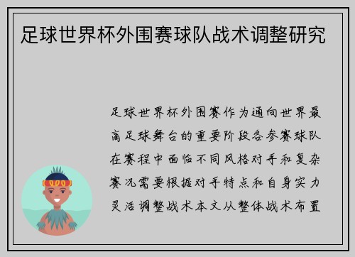 足球世界杯外围赛球队战术调整研究