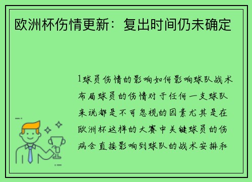 欧洲杯伤情更新：复出时间仍未确定