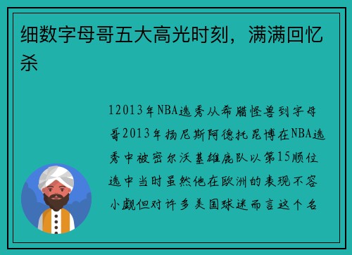 细数字母哥五大高光时刻，满满回忆杀